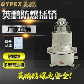 供应英鹏防爆插销 铸铝合金外壳380v